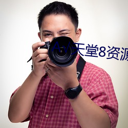 √天堂8資源最新版