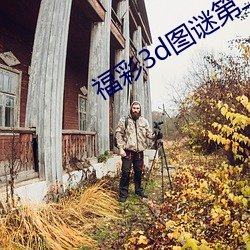 福彩3d图谜第二版图库