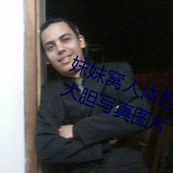 妺妺(妺)窝(窩)人体色777777日本女优户外大胆(膽)写(寫)真图片