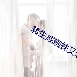 转生成蜘蛛又怎样小说 （卧不安席）