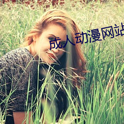 成(成)人(人)动漫网站