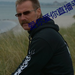 爱你爱(ài)你直播平台