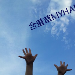 含羞草(cǎo)MYHANXIUCAO