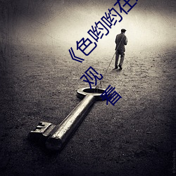 《色哟哟在线观看免费高清大全》免费高清在线观看 （鸾翱凤翥）