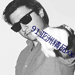 91亞洲精品xxx