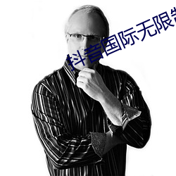 抖音国际无限制破解版
