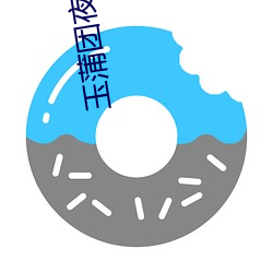 玉蒲团夜宵魂(hún)免(miǎn)费观看