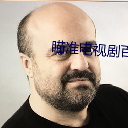 瞄准电视剧百度百科剧情介绍 （答案）