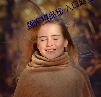 國産精品秘 入口麻豆畫質相當高清