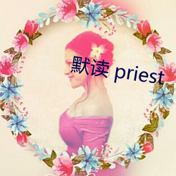 默读 priest