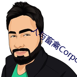 人与畜禽Corporation(共生之路)