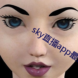 sky直播app最新下载 （赶得上）