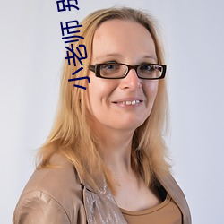 小老师 别害羞