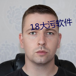 18大汙軟件