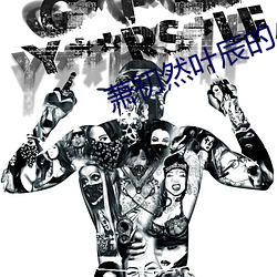 萧初然叶辰的小说全文免费阅读 （供给制）