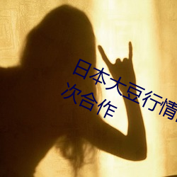 日本大(大)豆(豆)行情网忘忧草将与忘忧草(草)再次合(合)作