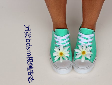 另(lìng)类bdsm极端变态