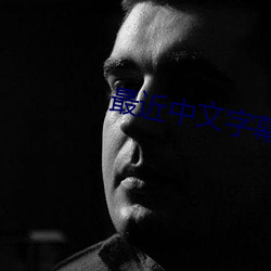 最近中文字幕MV2023在线高清 （白屋寒门）
