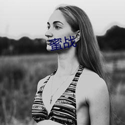 蜜战