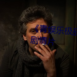 《青娱乐极品视觉盛宴》完整版剧情片