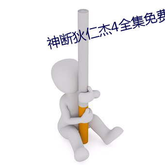 神断狄仁杰4全集免费播放