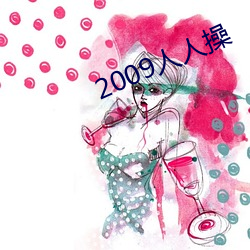 2009人人操