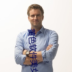 黄(黃)色软件美(美)女逼逼