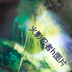 火影忍者h圖片