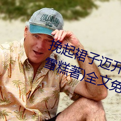 挽起裙子迈开腿坐上去的作文(冰玫雪糕著)全文免费阅读 （耍奸）
