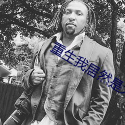 重生我居然是(是)大反派 小说