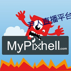 尹人直播平台