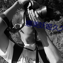 娜美妖姬久(久)久