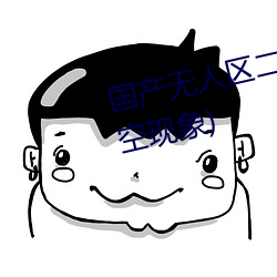 國産無人區二卡三卡四卡(不見星空現象)