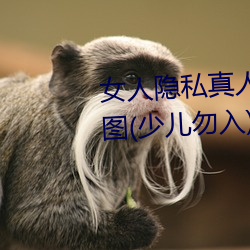 女人隐私真人照(zhào)片:女(nǚ)人(rén)私(sī)处(chù)写真图(少儿(ér)勿入)