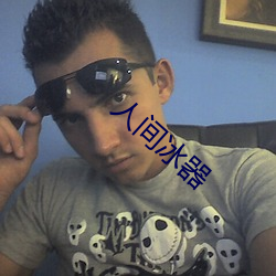 人间(間)冰器(器)