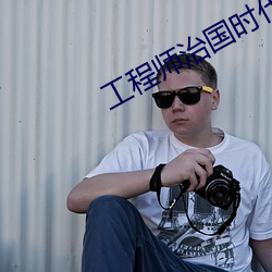 工程師治國時代過去了麽