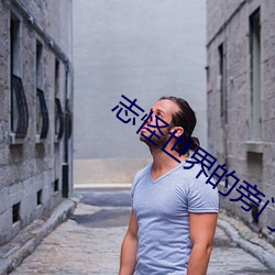 志怪世界的旁门道士