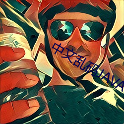 中(zhōng)文乱码JAVA