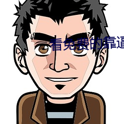 看免费的靠逼视频