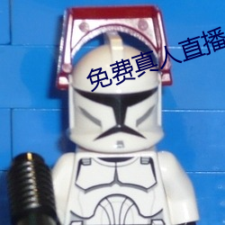 免费真人(rén)直播(bō)