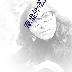 幸福外送员免费 （欧罗巴人种）