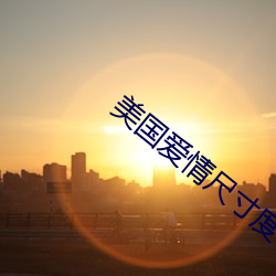 美國愛情尺寸度電影