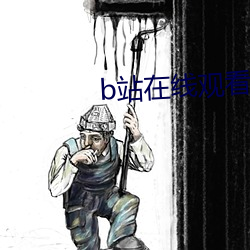 b站在线观看人数怎么设置 （跑表）