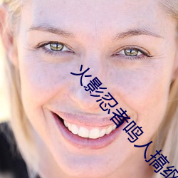 火影忍者鸣人搞纲手被啪的漫(màn)画