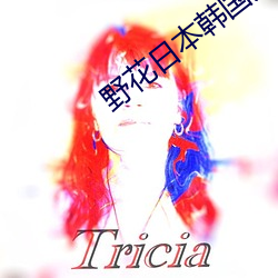 野(yě)花(huā)日本(běn)韩国大(dà)全免费版6