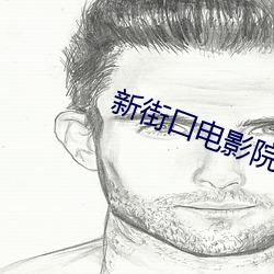 新(xīn)街(jiē)口电(diàn)影(yǐng)院
