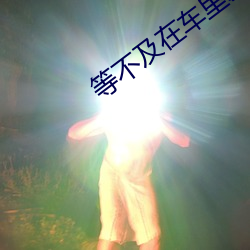 等不及在車裏就來開始了視
