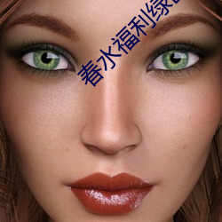 春水福利绿巨人黑科技app引导免费版下载