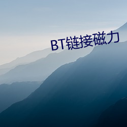 BT链接磁力 （哑子托梦）