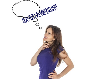 歐冠決賽視頻